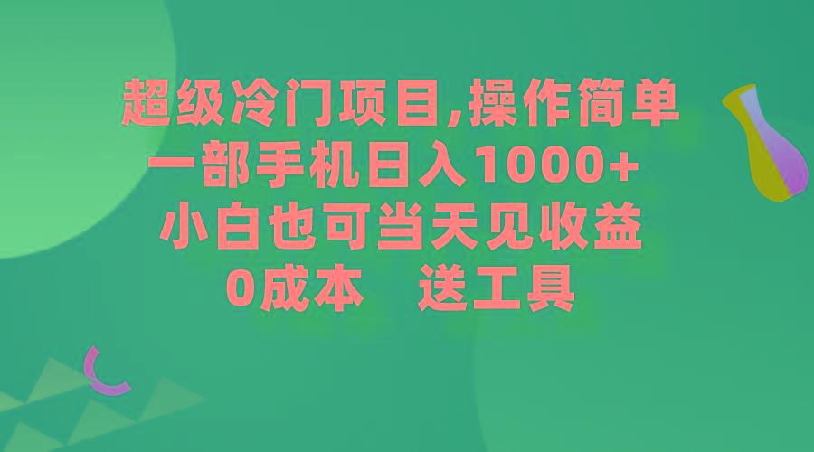 (9291期)超级冷门项目,操作简单，一部手机轻松日入1000+，小白也可当天看见收益-知芽创业社