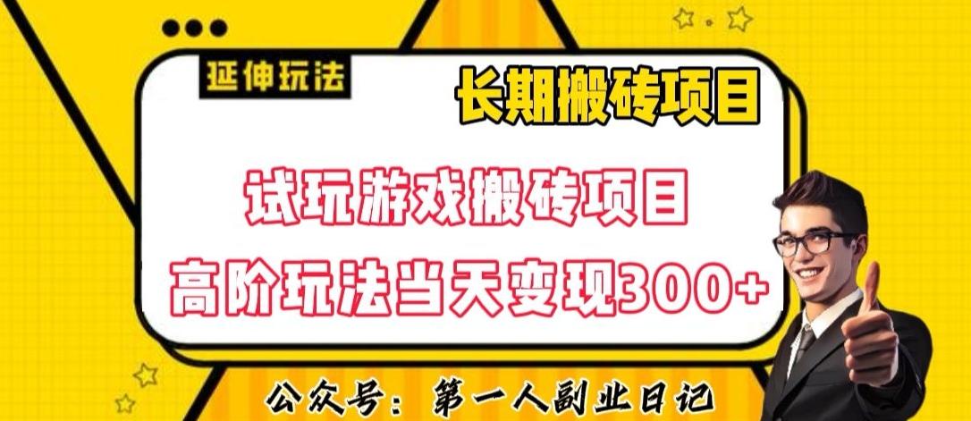 三端试玩游戏搬砖项目高阶玩法，当天变现300+，超详细课程超值干货教学【揭秘】-知芽创业社