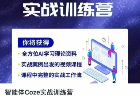 智能体Coze实战训练营，掌握新时代效率工具，让你人生即刻开挂-知芽创业社