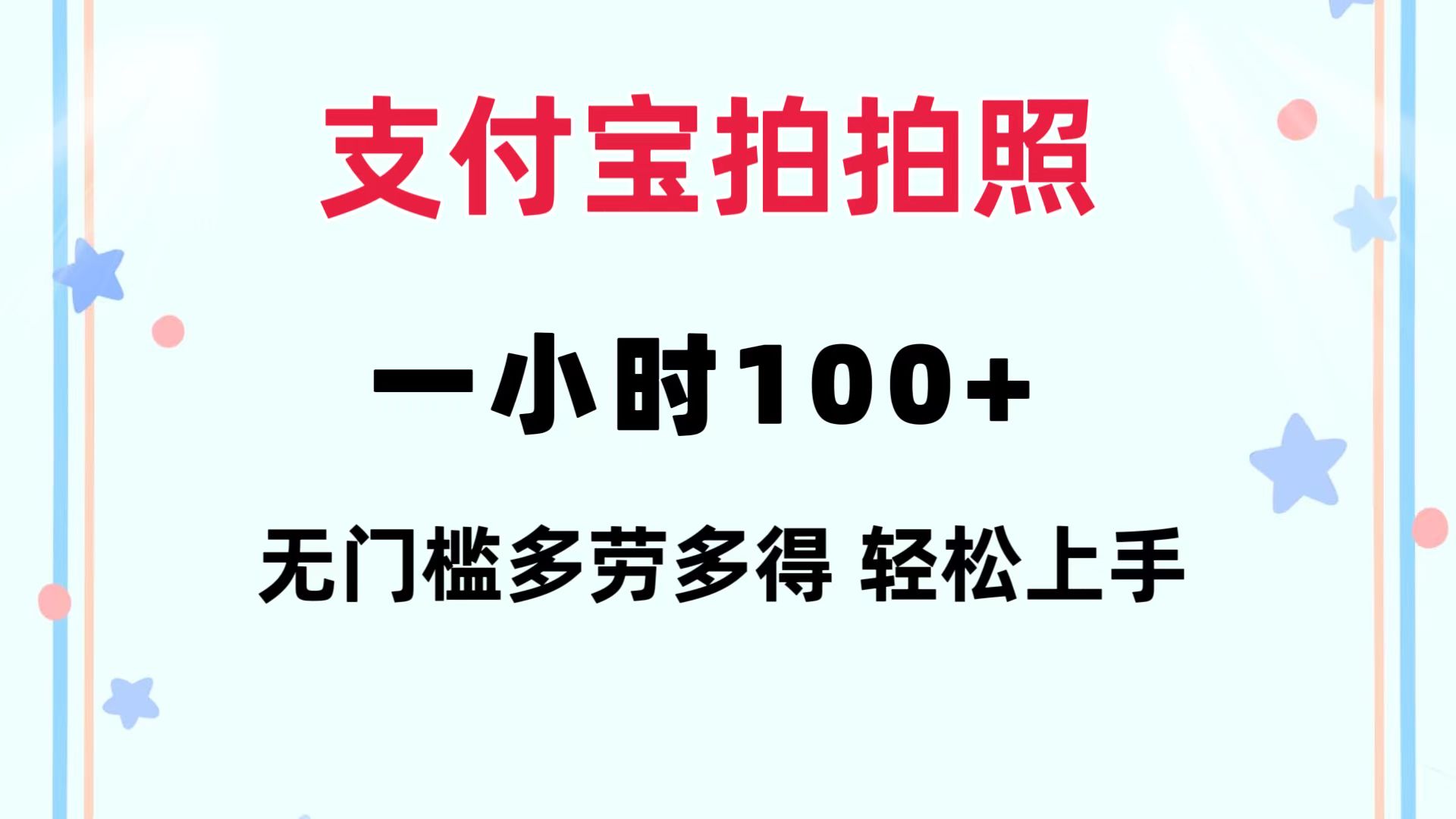支付宝拍拍照 一小时100+ 无任何门槛  多劳多得 一台手机轻松操做-知芽创业社