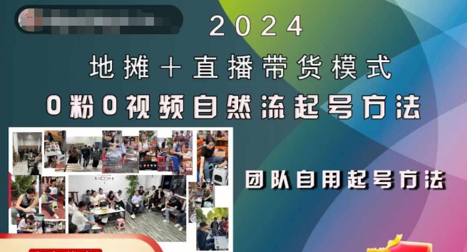 2024地摊+直播带货模式自然流起号稳号全流程，0粉0视频自然流起号方法-知芽创业社