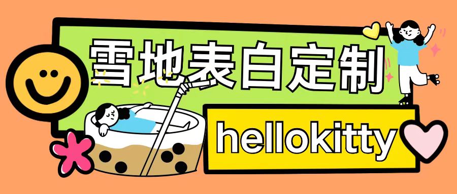 最新暴力0成本雪地写字定制玩法单日收益200+执行力够用月入过w-知芽创业社
