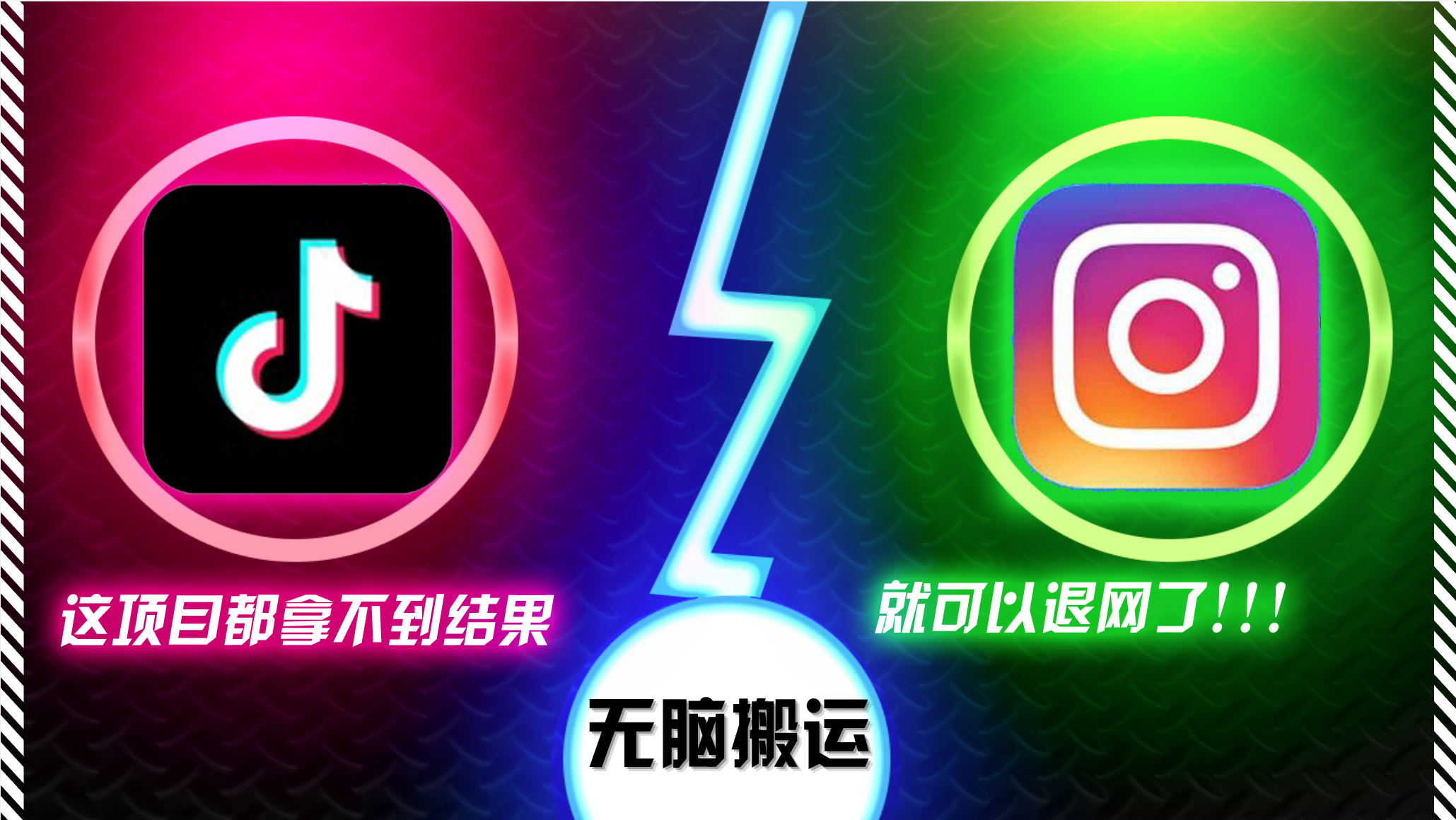 抖音无脑搬运，如果这项目都拿不到结果，你可以退网了-知芽创业社