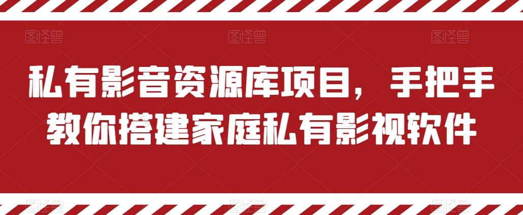 私有影音资源库项目，手把手教你搭建家庭私有影视软件【揭秘】-知芽创业社