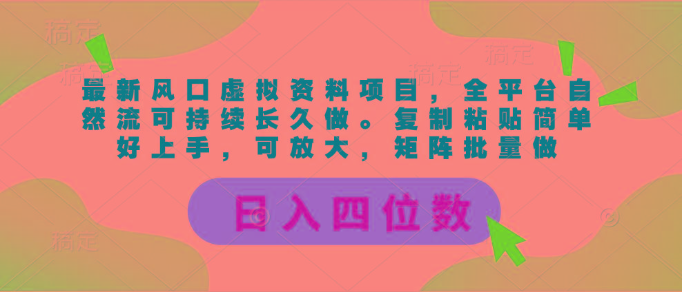 最新风口虚拟资料项目，全平台自然流可持续长久做。复制粘贴 日入四位数-知芽创业社