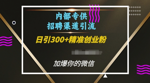 内部招聘渠道日引流300+创业粉，加爆你的微信【揭秘】-知芽创业社