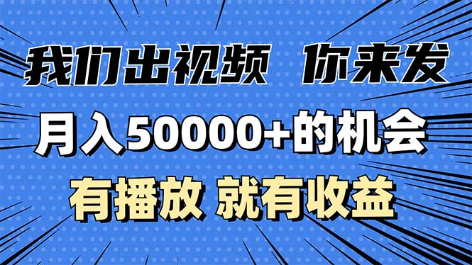 月入5万+的机会，我们出视频你来发，有播放就有收益，0基础都能做！-知芽创业社