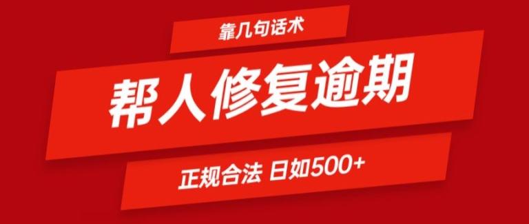 靠一套话术帮人解决逾期日入500+ 看一遍就会(正规合法)【揭秘】-知芽创业社
