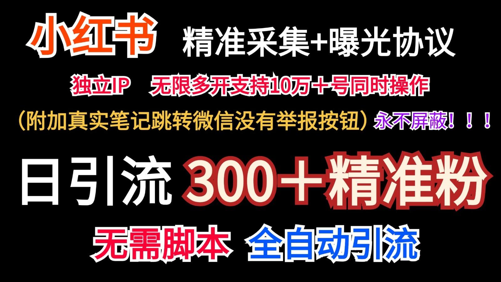 小红薯精准采集＋无限曝光＋真实笔记跳转微信，永不屏蔽(日引300＋精准粉)-知芽创业社