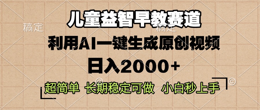 儿童益智早教，这个赛道赚翻了，利用AI一键生成原创视频，日入2000+，…-知芽创业社