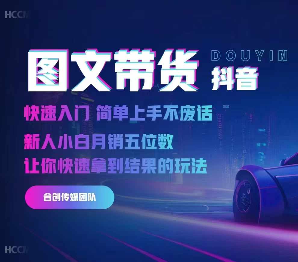 2024抖音图文带货，快速入门，简单上手，不废话，新人小白月销五位数-知芽创业社