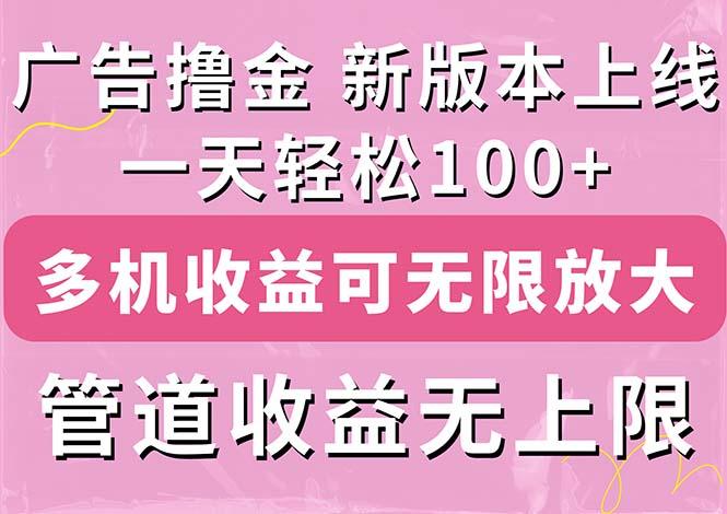 广告撸金新版内测，收益翻倍！每天轻松100+，多机多账号收益无上限，抢…-知芽创业社