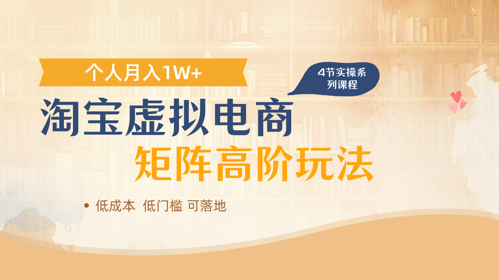 淘宝虚拟电商进阶玩法，多店矩阵倍增收益，单人月入1W+-知芽创业社