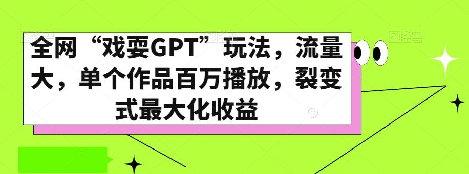 全网“戏耍GPT”玩法，流量大，单个作品百万播放，裂变式最大化收益【揭秘】-知芽创业社