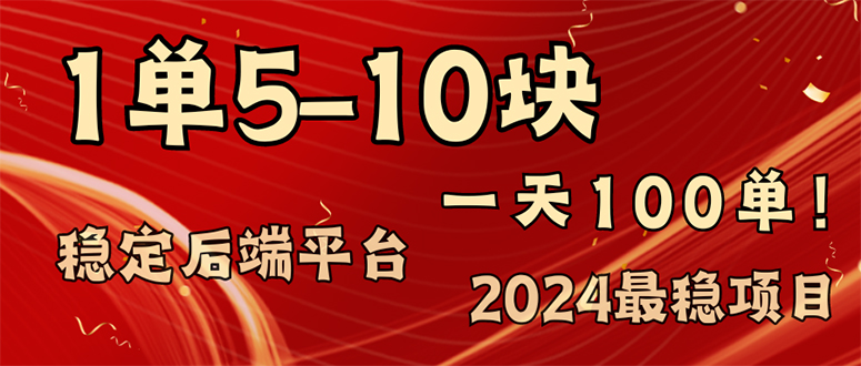 2024最稳赚钱项目，一单5-10元，一天100单，轻松月入2w+-知芽创业社