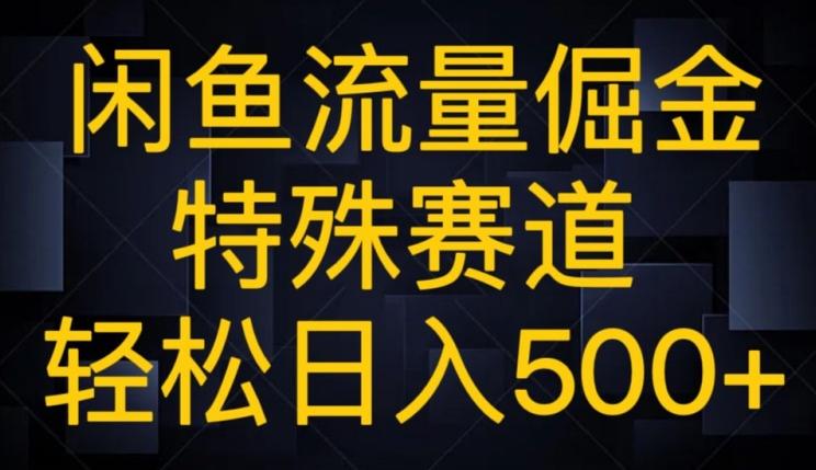 闲鱼流量倔金，特殊赛道，轻松日入500+-知芽创业社