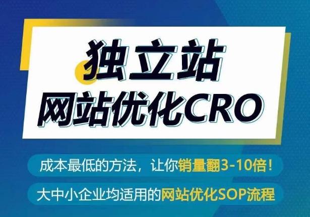 独立站网站优化CRO，成本最低的方法，让你销量翻3-10倍-知芽创业社