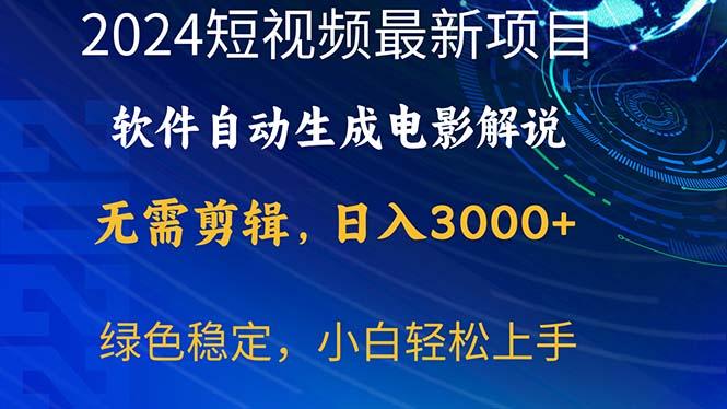 2024短视频项目，软件自动生成电影解说，日入3000+，小白轻松上手-知芽创业社