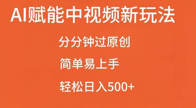 AI赋能中视频最新玩法，分分钟过原创，简单易上手，轻松日入500+【揭秘】-知芽创业社