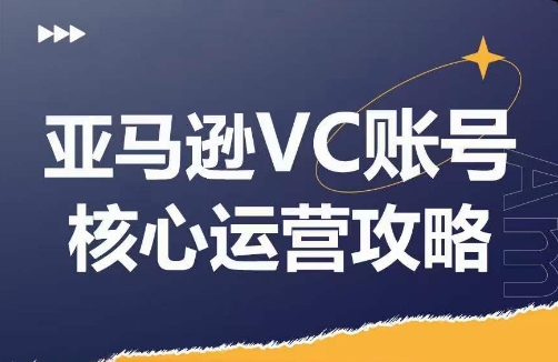 亚马逊VC账号核心玩法解析，实战经验拆解产品模块运营技巧，提升店铺GMV，有效提升运营利润-知芽创业社