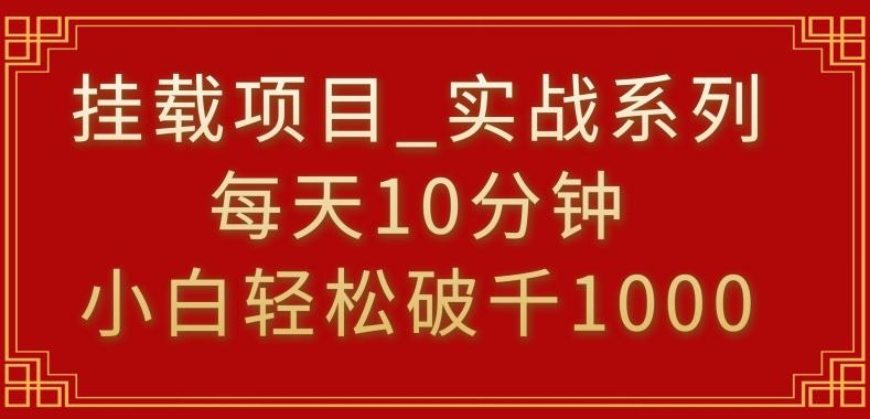 挂载项目，小白轻松破1000，每天10分钟，实战系列保姆级教程【揭秘】-知芽创业社