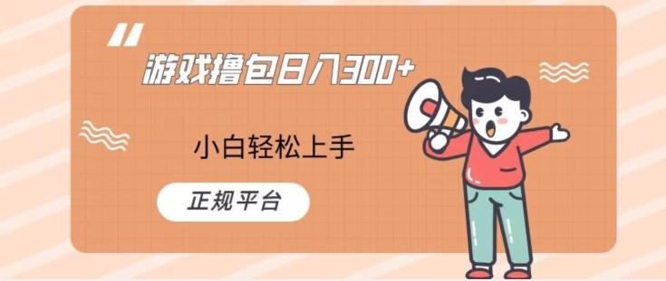 游戏撸包日入300，小白轻松上手，正规平台-知芽创业社