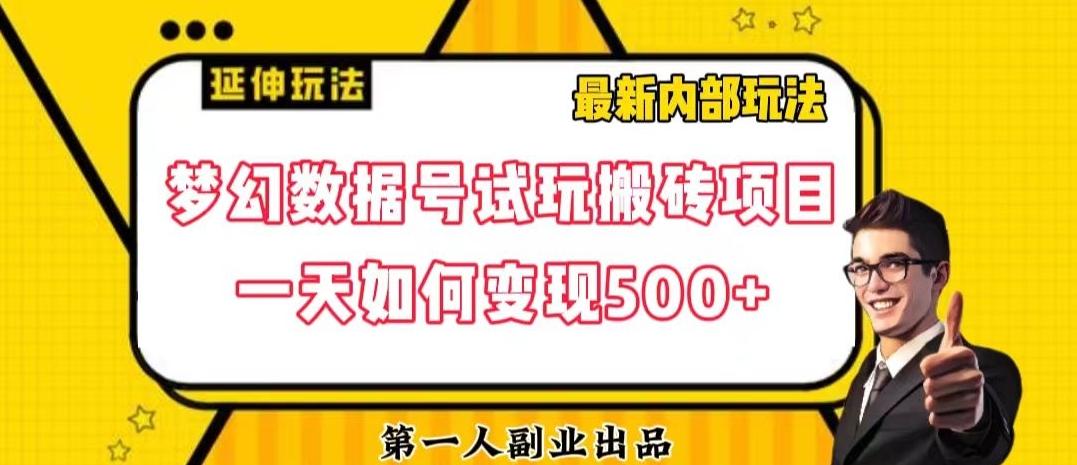数据号回归玩法游戏试玩搬砖项目再创日入500+【揭秘】-知芽创业社