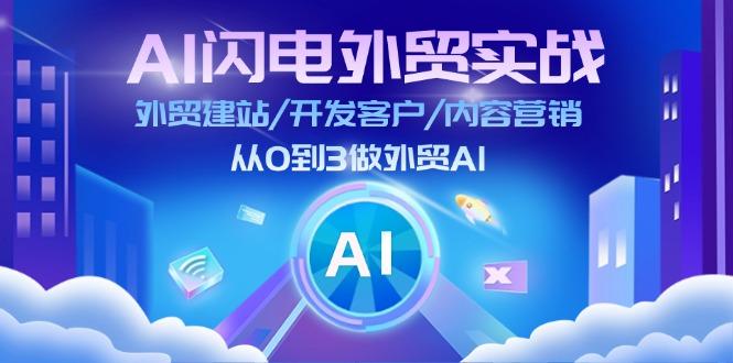 AI 闪电外贸实战：外贸建站/开发客户/内容营销/从0到3做外贸AI-更新至75节-知芽创业社