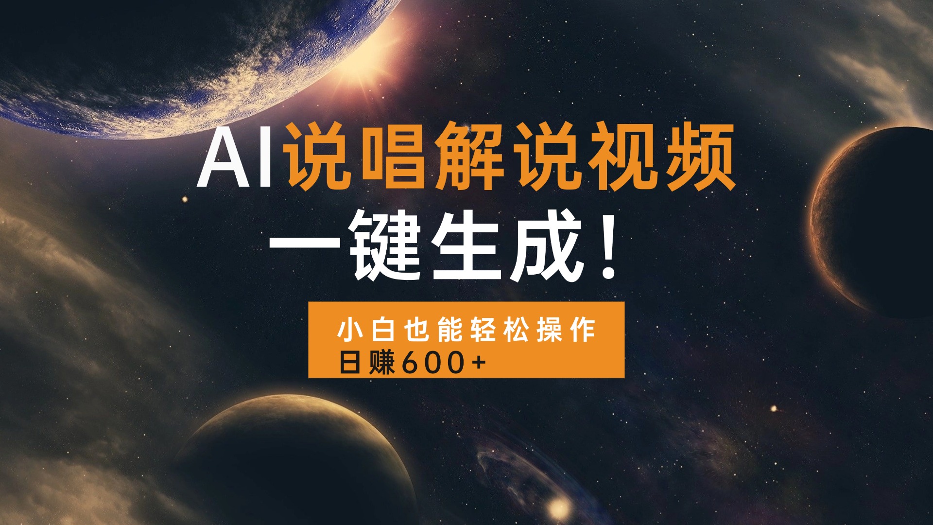 AI说唱解说视频，一键生成，小白也能轻松操作日赚600+-知芽创业社