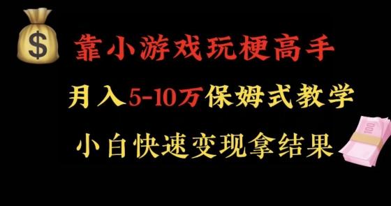 靠小游戏玩梗高手月入5-10w暴力变现快速拿结果【揭秘】-知芽创业社