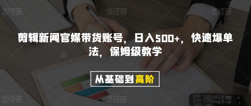 剪辑新闻官媒带货账号，日入500+，快速爆单法，保姆级教学【揭秘】-知芽创业社
