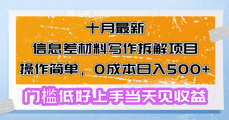 十月最新信息差材料写作拆解项目操作简单，0成本日入500+门槛低好上手…-知芽创业社