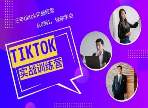 Tiktok美区实战经验课程分享，三年tiktok实战经营，从0到1包你学会-知芽创业社