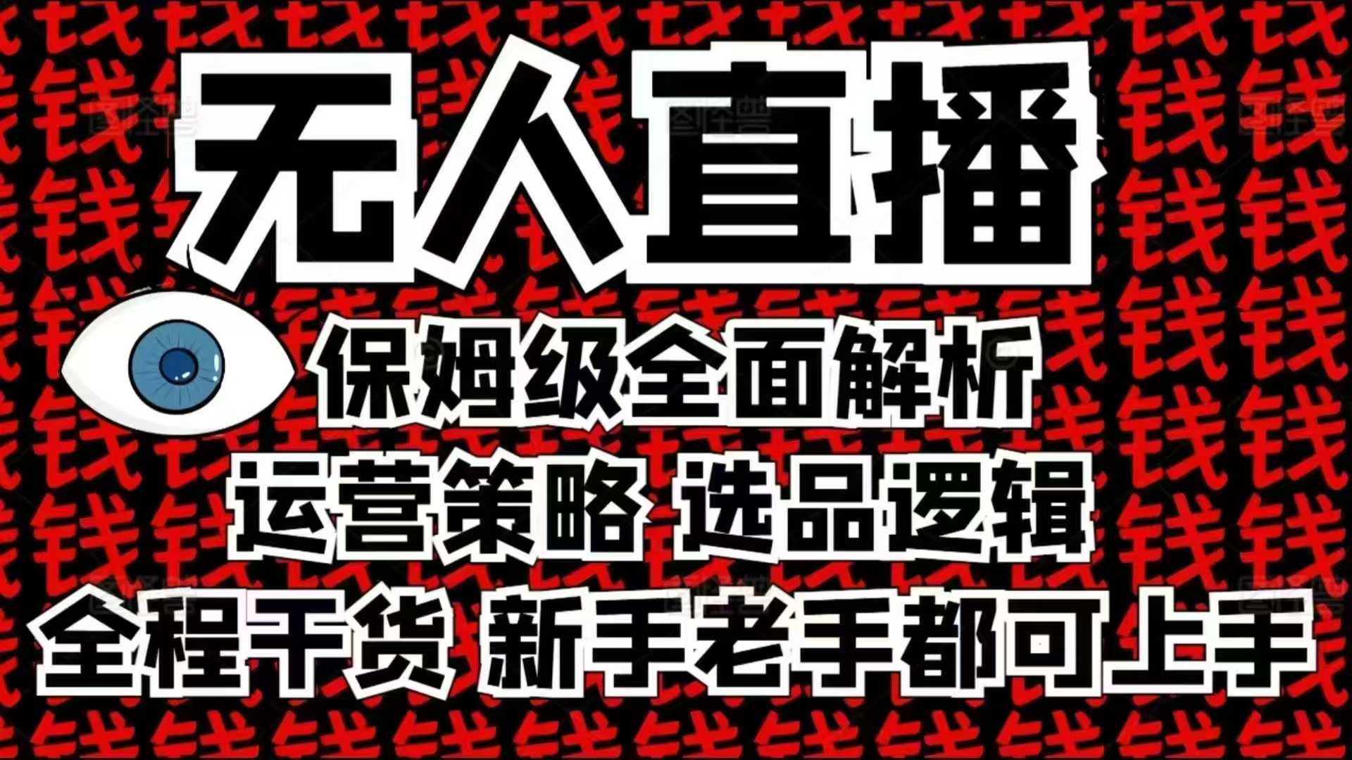2025无人直播这么做就对了，保姆级全面解析，全程干货，新手老手都可上手-知芽创业社