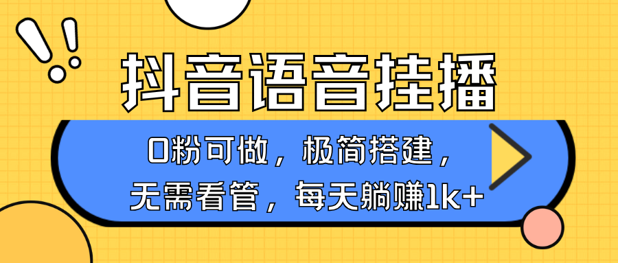 抖音语音无人挂播，每天躺赚1000+，新老号0粉可播，简单好操作，不限流不违规-知芽创业社