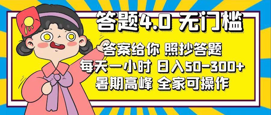 答题4.0，无门槛，答案给你，照抄答题，每天1小时，日入50-300+-知芽创业社