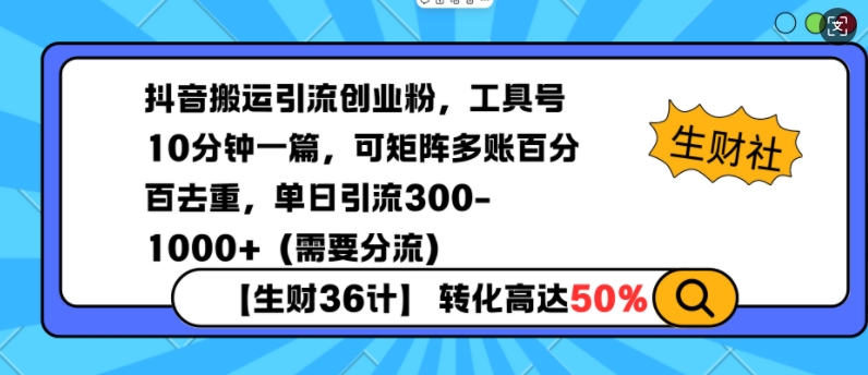 抖音搬运引流创业粉，工具号10分钟一篇，可矩阵多账百分百去重，单日引流300+(需要分流)-知芽创业社