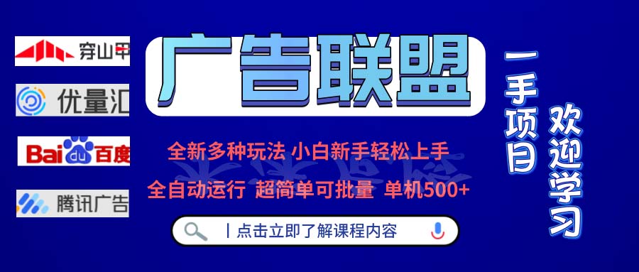 广告联盟 全新多种玩法 单机500+  全自动运行  可批量运行-知芽创业社