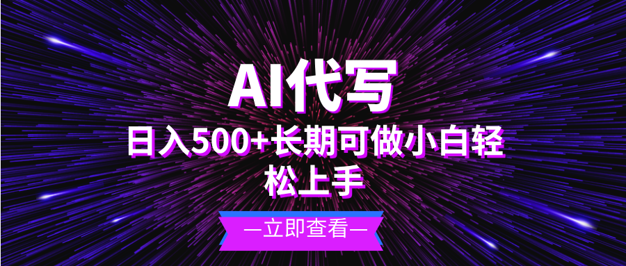 AI代写，日入500+ 小白可做 长期项目-知芽创业社