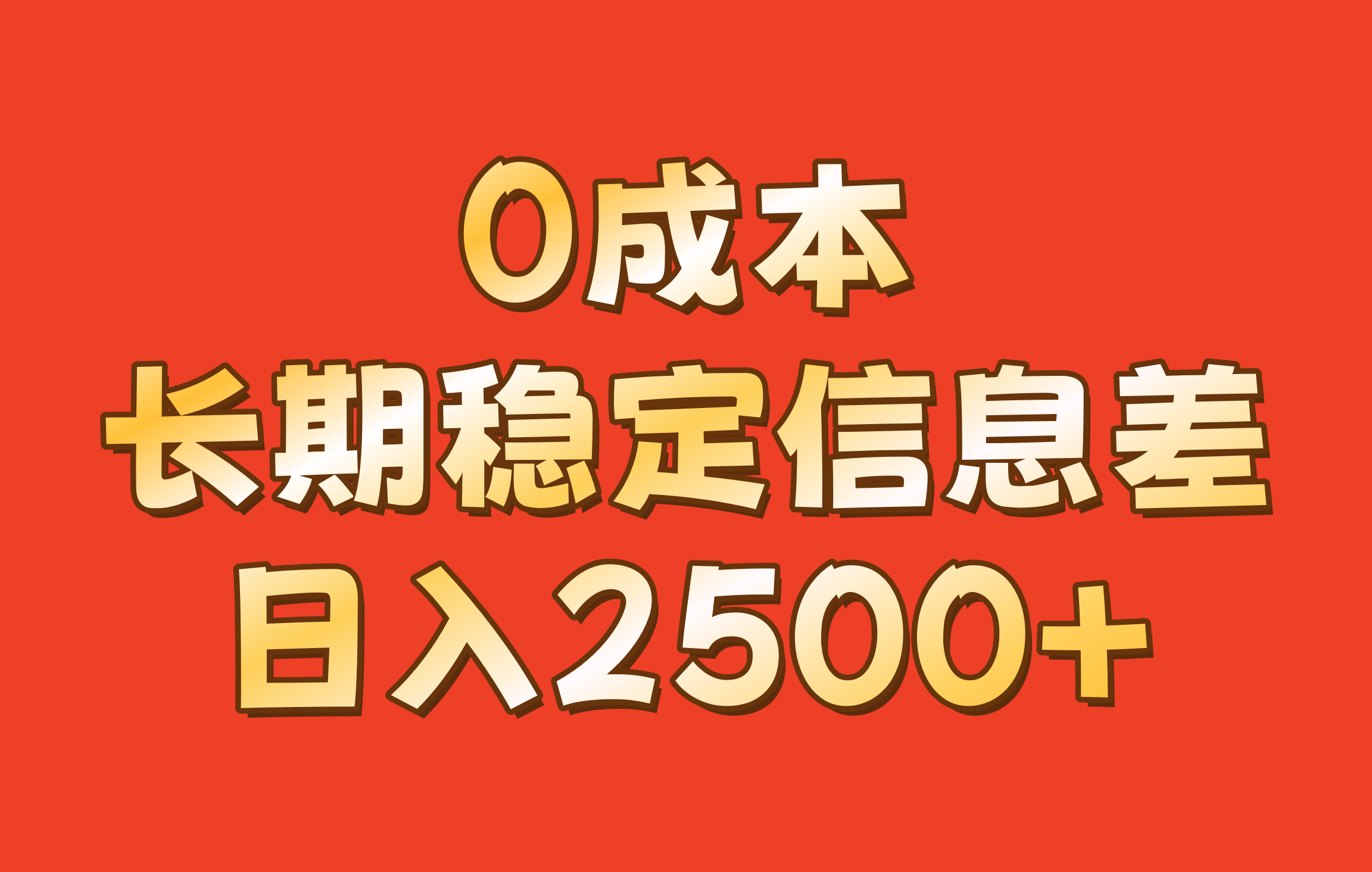 0成本，长期稳定信息差！！日入2500+-知芽创业社