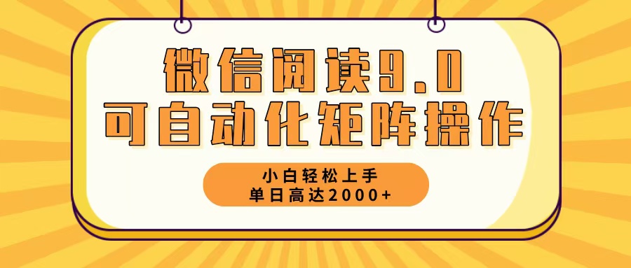 微信阅读9.0最新玩法每天5分钟日入2000＋-知芽创业社