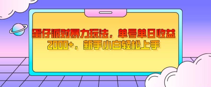 蛋仔派对暴力玩法，单号单日收益2000+，新手小白轻松上手-知芽创业社
