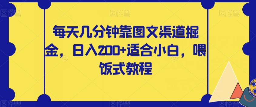 每天几分钟靠图文渠道掘金，日入200+适合小白，喂饭式教程【揭秘】-知芽创业社