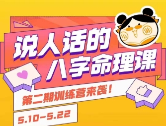 说人话的八字命理课程，简单易学，小白轻松学习并且掌握扎实的八字基础-知芽创业社