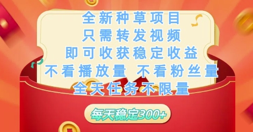全新种草项目只需转发视频，即可收获稳定收益，不看播放量不看粉丝量，全天任务不限量，每天稳定3张【揭秘】-知芽创业社