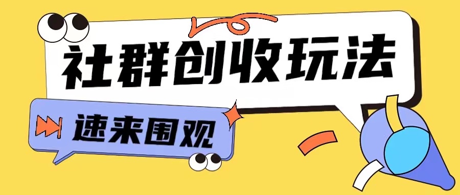 知识付费入门9.9进群玩法小白也能轻松玩转网创行业【揭秘】-知芽创业社