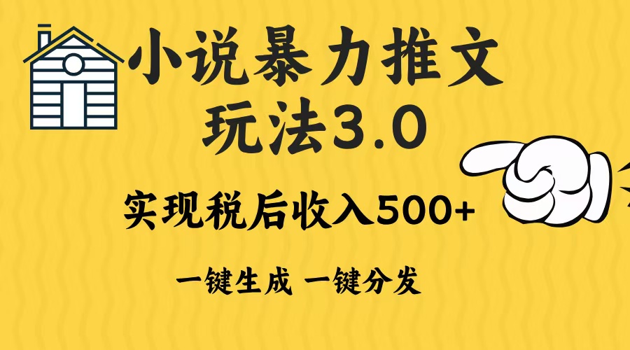 2024年小说推文暴力玩法3.0一键多发平台生成无脑操作日入500-1000+-知芽创业社