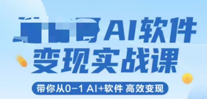 AI软件变现实战课，带你从0-1 Al+软件 高效变现-知芽创业社