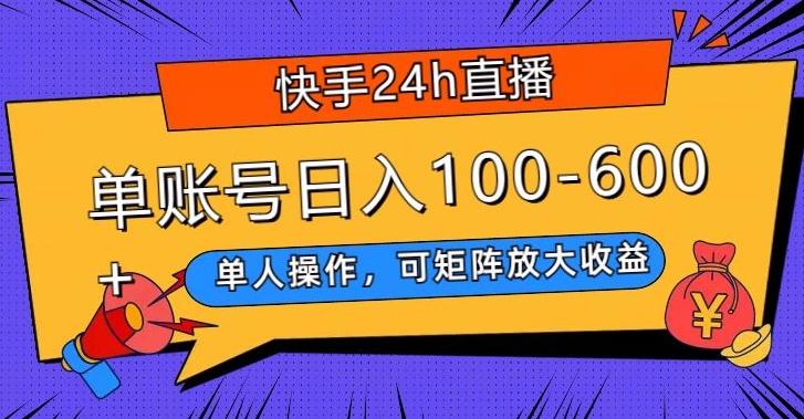 快手24h直播，单人操作，可矩阵放大收益，单账号日入100-600+-知芽创业社