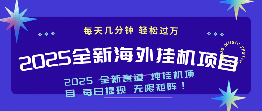 2025最新海外挂机项目：每天几分钟，轻松月入过万-小艾项目网